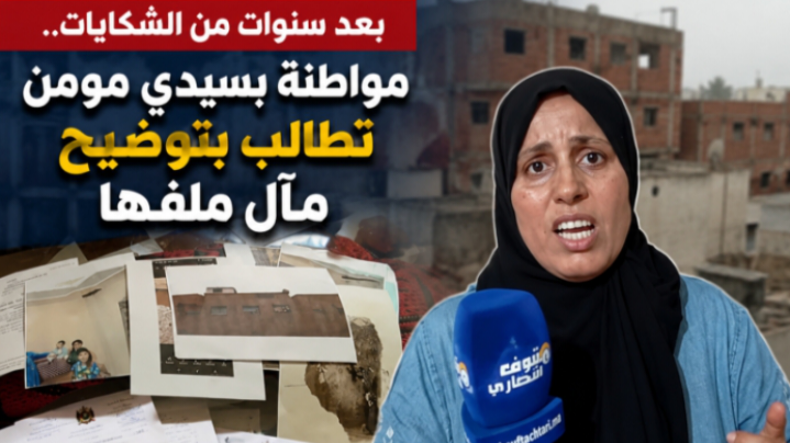 لغز شكايات سيدي مومن.. لماذا لم يُحسم الملف رغم تعدد المراسلات؟