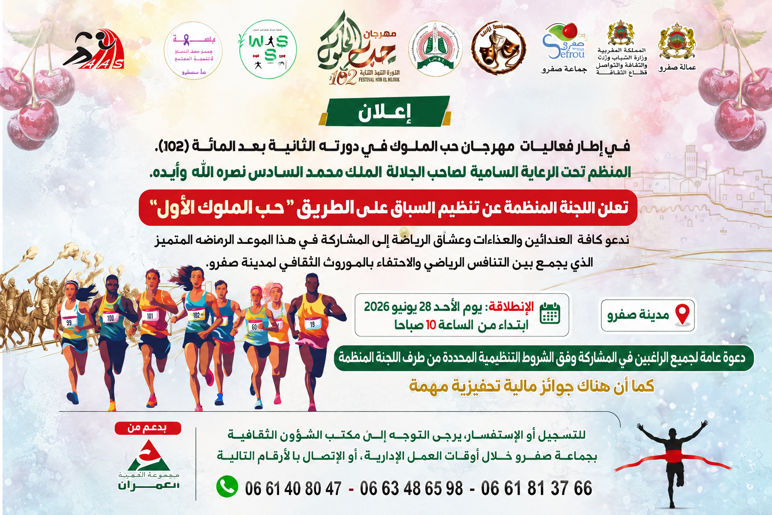 صفرو تحتضن أول نسخة من سباق "حب الملوك" على الطريق ضمن فعاليات الدورة 102 للمهرجان