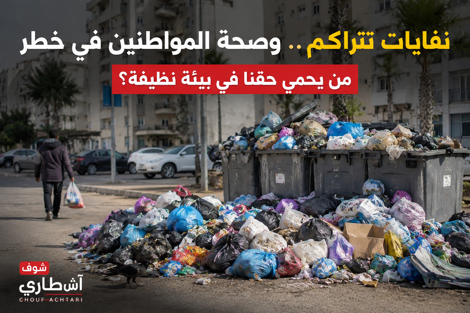 حين يدفع المواطن ثمن أزمة لم يصنعها... من يحمي الحق في مدينة نظيفة؟